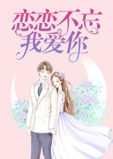 《试婚100天：帝少宠妻七天七夜》大结局精彩试读 《试婚100天：帝少宠妻七天七夜》最新章节列表