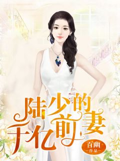 《前妻难追：陆少请自重》全文精彩章节在线阅读（曲熙然陆桀）