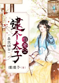 《毒医嫡女：逮个太子当老公》小说完结版在线阅读 慕容安顾司夜小说全文