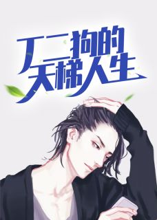 《丁长生寇大鹏》小说在线阅读 《丁长生寇大鹏》最新章节列表