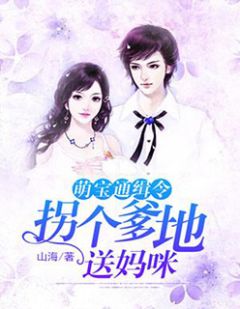 《萌宝通缉令：拐个爹地送妈咪》赵瀚文夏星梦小说精彩章节在线阅读