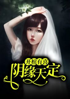 《阴缘诡谈》小说全集免费在线阅读（姜琳周禹浩）