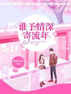 《借于盛夏，还于冬雪》完整版在线阅读（主角颜可莘薛楠祁）