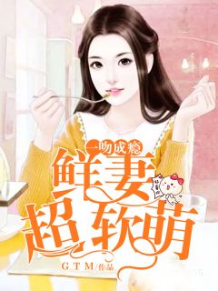 完整版《一吻成瘾，鲜妻太美味》厉炎夜夏云初全文免费阅读