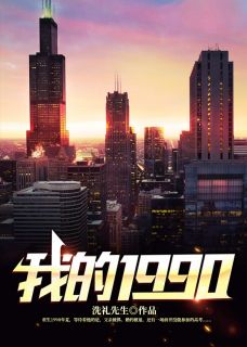 《我的1990》陈文泽方子涵全文在线试读