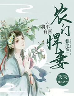 《欢喜农门：拐个将军甜蜜宠》秦雅李承顾章节免费阅读