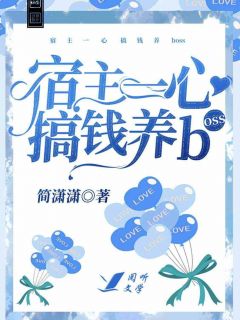 主角是君瓷明缇的小说 《宿主一心搞钱养boss》 全文精彩阅读