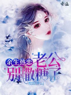 《余生热恋：老公别撒糖了》乔蕾蕾梁湛廷章节免费试读