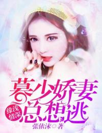 《有种姻缘甜如蜜》小说章节目录在线试读 苏奈霍锦言小说全文