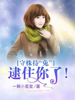 守株待“兔”：逮住你了！童菲菲赵安宸小说精彩章节篇免费试读