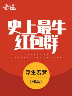 《史上最牛红包群》完结版精彩试读 《史上最牛红包群》最新章节列表