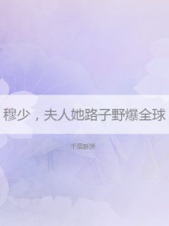 《穆少，夫人她路子野爆全球》小说章节精彩试读 黎安安穆绍霆小说全文