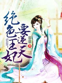 绝色王妃要逆天小说全集免费在线阅读（夏瞳百里寒）