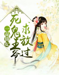 《一品锦妃：死鬼王爷求放过》小说全文免费试读 沐芸婳百里重华小说阅读