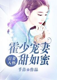 《引妻入怀：霍少宠妻甜如蜜》夏栀霍怀琛大结局免费试读