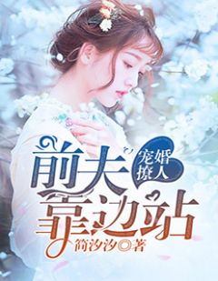 《宠婚撩人：前夫靠边站》小说全文精彩章节免费试读（邱霖严唐媛）