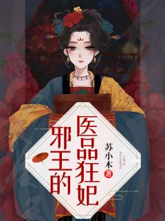 《妆娘逆袭：邪王，请擦亮眼睛》大结局免费试读 《妆娘逆袭：邪王，请擦亮眼睛》最新章节目录