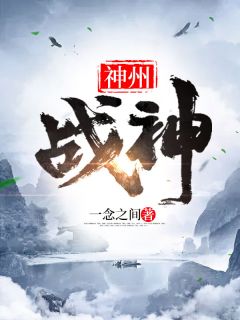 《神州战神》秦阳苏沐凰大结局免费试读