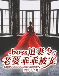 主角是景夏君陌宸的小说 《boss追妻令：老婆乖乖被宠》 全文在线阅读