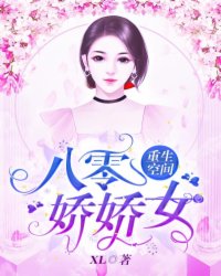 《重生空间：八零娇娇女》小说章节免费阅读 苏青青宋子墨小说全文