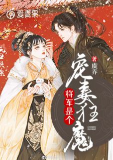 《将军是个宠妻狂魔》江芜月沈胤泓章节目录免费试读