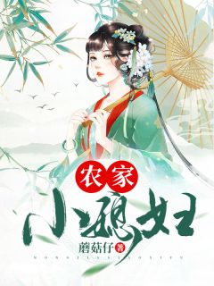 农家小媳妇》精彩章节列表在线试读 柳青山苏芸小说