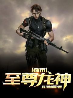 都市至尊龙神全文免费阅读 龙越苏欣然小说最新章节完整版