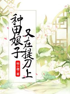 《种田娘子又在提刀路上》小说精彩章节免费试读（主角楚小弥顾嘉戎）