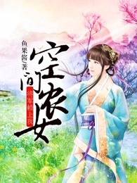 空间农女：将军赖上我主角玉瑶陌染全文章节免费试读