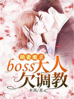 《萌妻难求：boss大人欠调教》时小希顾宸铭精彩章节在线阅读