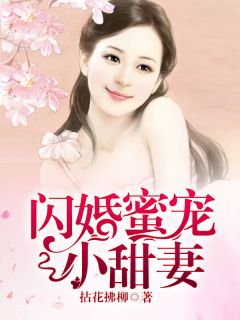 《闪婚蜜宠小甜妻》顾珊珊尹泽昊小说全文免费阅读