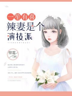 《一笙有喜：辣妻是个演技派》小说在线试读 《一笙有喜：辣妻是个演技派》最新章节目录