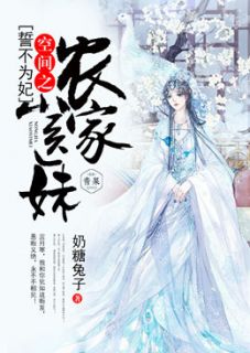 《誓不为妃：空间之农家小医妹》小说在线阅读 《誓不为妃：空间之农家小医妹》最新章节列表