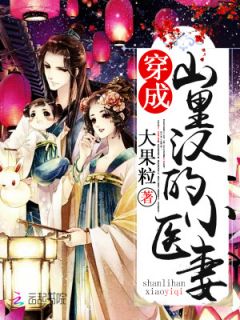 《穿成山里汉的小医妻》小说精彩阅读 《穿成山里汉的小医妻》最新章节列表