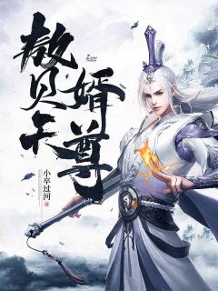 《赘婿天尊》小说完结版精彩试读 岳凌峰林若曦小说全文