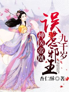 《神医帝凰：误惹邪王九千岁》小说全文精彩阅读 《神医帝凰：误惹邪王九千岁》最新章节目录