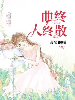 《曲终人终散》小说精彩章节免费试读（主角简云林诺）