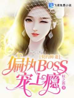 契约鲜妻：偏执BOSS宠上瘾全文免费阅读 唐思陆泽舟小说《契约鲜妻：偏执BOSS宠上瘾》章节精彩章节