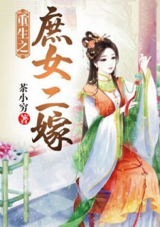 《重生之庶女二嫁》大结局免费阅读 《重生之庶女二嫁》最新章节目录