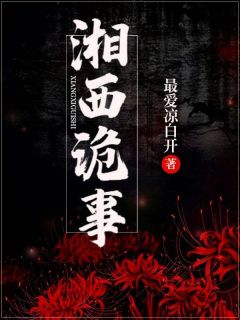 《湘西诡事》小说大结局在线阅读 牛青山林武阳小说全文