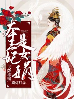 《婚罪》小说章节目录免费试读 苏影墨听宸小说全文