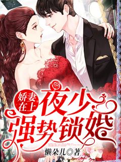 《娇妻在上：夜少，强势锁婚！》完结版精彩阅读 《娇妻在上：夜少，强势锁婚！》最新章节列表