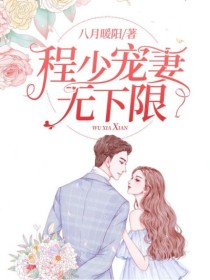 《程少宠妻无下限》万雪儿程燃章节在线试读