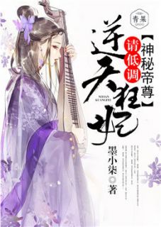 《神秘帝尊：逆天狂妃，请低调》小说大结局精彩阅读 夜零君墨炎小说阅读