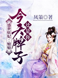 陈安宁李云泽小说 《盛世妖妃：娘娘，今天牌子还是你》小说全文精彩试读