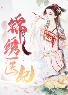 主角是林初九萧天耀的小说 《医妃权倾天下》 全文精彩阅读