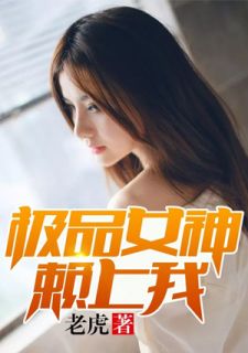 《极品女神赖上我》完结版精彩试读 《极品女神赖上我》最新章节列表