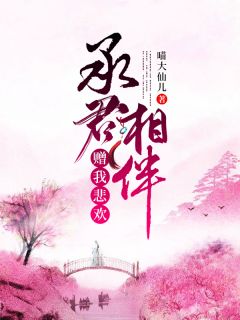 《承君相伴，赠我悲欢》萧逸沈清浅章节免费阅读