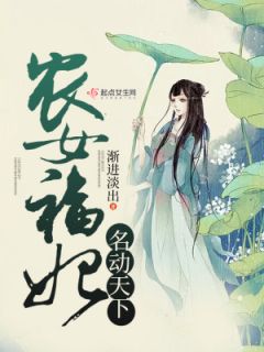 《农女福妃名动天下》全文及大结局精彩试读 温暖纳兰谨年小说