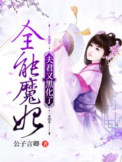 洛岚欢贺兰舒小说 《全能魔妃：夫君又黑化了》小说全文精彩试读